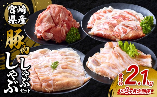 【3回定期便】豚肉 宮崎県産 いもこ豚 しゃぶしゃぶ セット 2.1kg × 3回 合計 6.3kg しゃぶしゃぶ用 切り落とし 小分け 真空パック 豚 豚バラ ロース 肩ロース スライス 小間切れ 鍋 鍋用 国産 九州産 宮崎 ブランド 冷凍 送料無料