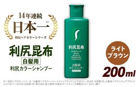 利尻 カラー シャンプー ライト ブラウン 《糸島》【株式会社ピュール】 [AZA004]