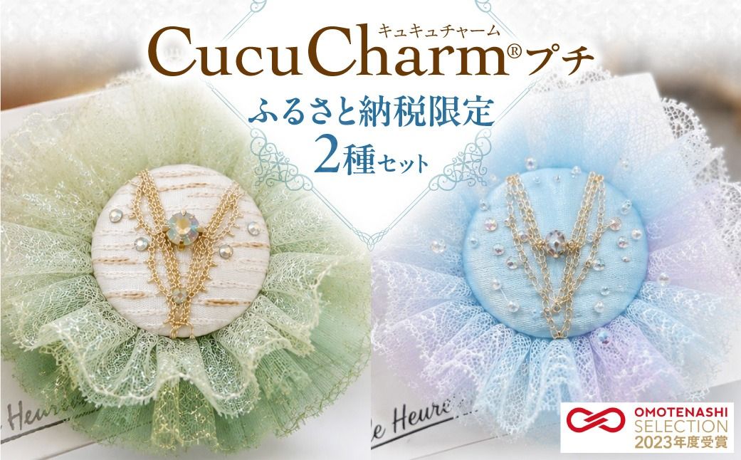[ふるさと納税限定]キュキュチャーム2種セット バレエ衣装技術 ハンドメイド 一点一点丁寧 白樺のきらめき 清い水のきらめき バッグチャーム 限定モデル