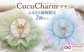 【ふるさと納税限定】キュキュチャーム2種セット バレエ衣装技術 ハンドメイド 一点一点丁寧 白樺のきらめき 清い水のきらめき バッグチャーム 限定モデル_S047-0001