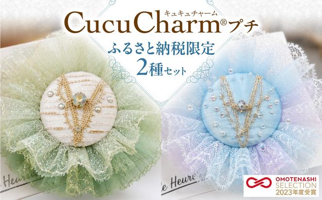 【ふるさと納税限定】キュキュチャーム2種セット バレエ衣装技術 ハンドメイド 一点一点丁寧 白樺のきらめき 清い水のきらめき バッグチャーム 限定モデル_S047-0001