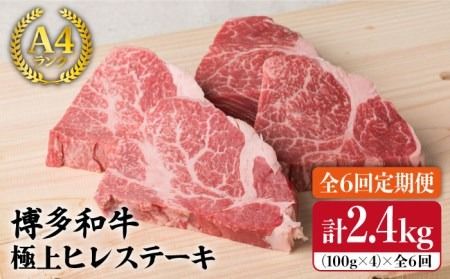 [全6回 定期便 ][極上 ヒレ ステーキ] 100g × 4枚 A4ランク 博多和牛 糸島 [糸島ミートデリ工房][ACA137] 定期便 ステーキ ヒレ ヒレ肉 フィレ 牛肉 赤身 黒毛和牛 国産 博多 和牛