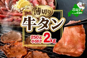 味付き薄切り牛タン2kg（250g×8）【NM0000012】