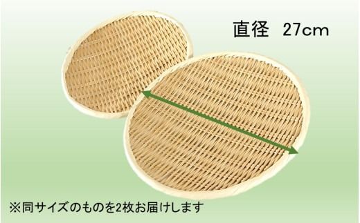 匠が作る「丸盆ざる」2枚組（直径27cm×2枚）_1928R