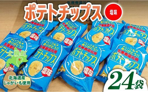 [CF]北海道 ポテトチップス 塩 計24袋 セット 菓子 ポテト スナック おやつ ポテチ うす塩 じゃがいも ジャガイモ お取り寄せ まとめ買い 詰め合わせ 詰合せ 送料無料 十勝 士幌町 クラウドファンディング[N01-02]