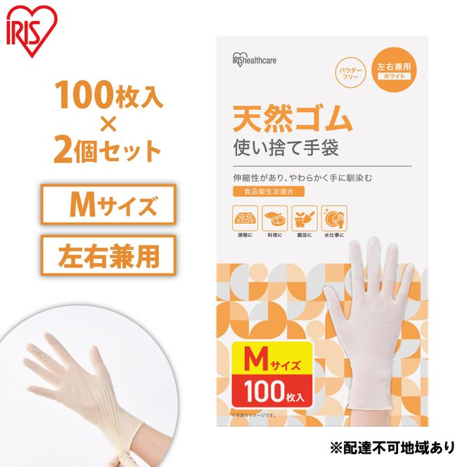使い捨て手袋 ゴム手袋 フィット 天然ゴム手袋 Mサイズ 100枚 2箱 NR-100M アイリスオーヤマ ゴム手 手袋 グローブ フィットグローブ パウダーフリー 食品 調理 料理 使い捨て 衛生 粉なし 食品加工 介護 天然ゴム 