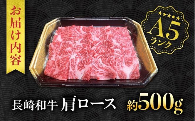 【A5ランク】長崎和牛 肩ロース 500g / 和牛 国産 牛肉 にく ブランド牛 真空 / 南島原市 / ミカド観光センター[SEC005]