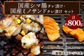 国産シマ腸 (約400g)・国産ミノサンド (約400g) タレ漬けセット｜国産牛 シマ腸 ミノサンド [2212]