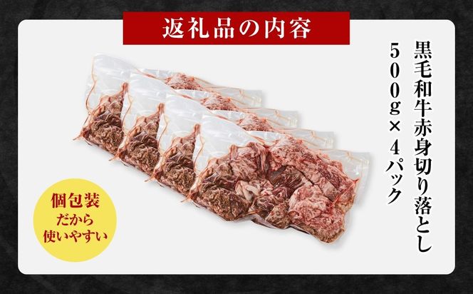黒毛和牛赤身切り落とし 2kg ( 500g × 4パック ) 【配送月が選べる】 小分け 個包装 便利 牛肉 焼肉 焼き肉 お肉 肉 焼くだけ 冷凍 たれ 味付き BBQ アウトドア キャンプ 人気 おすすめ 神奈川 川崎