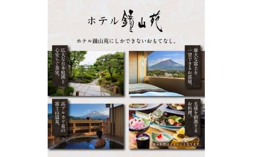 富士山の見える温泉旅館 ホテル鐘山苑 ペア宿泊券（平日1泊２食分）  ホテル 宿泊券 旅行 チケット 富士山 富士吉田 山梨