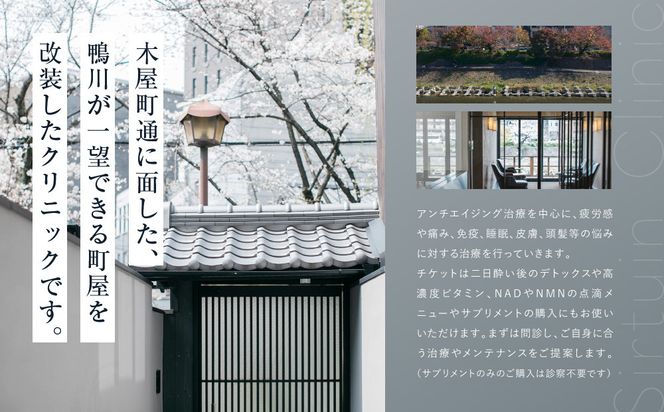 ≪サーチュインクリニック京都院≫ ギフトチケット３万円分［ 京都 木屋町 鴨川 旅行 非日常 アンチエイジング メンテナンス クリニック サプリメント 人気 おすすめ 割引 チケット クーポン 観光 ふるさと納税 ］ 261009_A-AA990