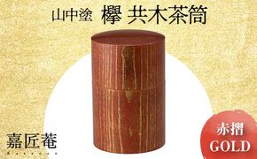 山中塗 嘉匠菴 欅 共木茶筒 赤摺 ＧＯＬＤ 復興　震災　コロナ【能登半島地震復興支援】 北陸新幹線 F6P-0203