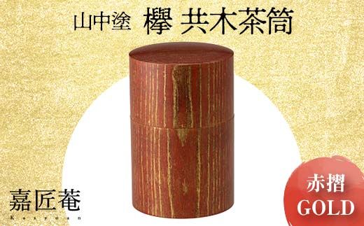 山中塗 嘉匠菴 欅 共木茶筒 赤摺 ＧＯＬＤ 復興　震災　コロナ【能登半島地震復興支援】 北陸新幹線 F6P-0203