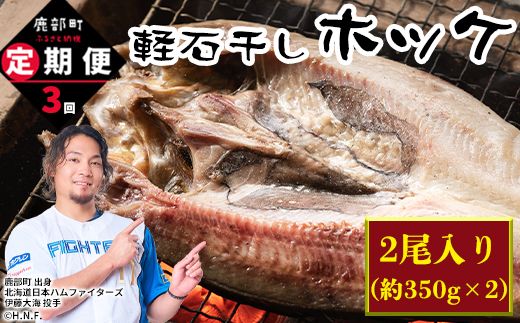 【定期便】 計3回 軽石干し北海道産ホッケ 2尾