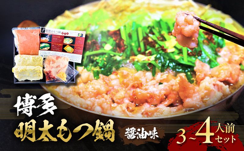 博多 明太 もつ鍋 セット 3〜4人前 (醤油味) ※配送不可:離島 お肉 牛肉 鍋セット モツ鍋