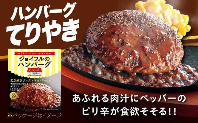 【全6回定期便】【福岡工場直送】ジョイフル ハンバーグ 14個 ( てりやき ソース + ペッパー )《築上町》【株式会社　ジョイフル】[ABAA022]