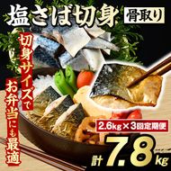 ＜定期便・全3回(隔月)＞骨取り 塩さば 切身 (計7.8kg) 大容量 サバ 鯖 骨ぬき 骨抜き 骨なし 海産物 海鮮 おかず 惣菜 焼き魚 お弁当 切り身 ジップロック チャック付き袋 小分け 簡単調理 定期便 【グローバルフーズ】akn061-44