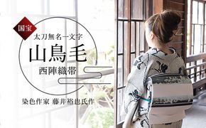 山鳥毛の刀文が美しい、西陣織刃文帯【袋帯】 ファッション 小物 和服 和装 着物 刃文柄 訪問着 フォーマル 小紋 お洒落 装い 銀糸 黒銀糸 銀箔 