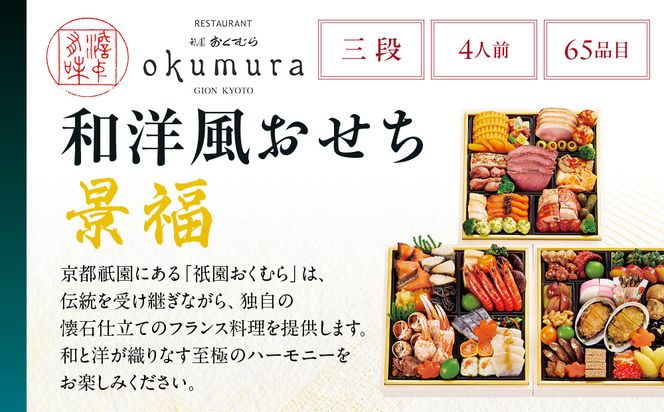 【京都・祇園おくむら】和洋風おせち【景福】3段重4人前 ＜大丸京都店おすすめ品＞｜京都 祇園 京懐石風フレンチ 人気おせち グルメ［ 特製和洋風おせち三段 4人 京料理 京懐石 フレンチ グルメ おいしい 人気 おすすめ 2026 正月 お祝い お取り寄せ 通販 送料無料 年内配送 ふるさと納税 ］ 261009_A-RJ2004