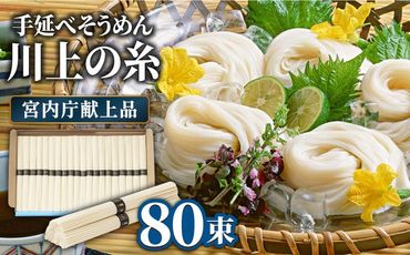 【宮内庁献上品】島原手延べ そうめん川上の糸4kg 化粧箱入 / 素麺 島原そうめん 麺 / 南島原市 / 川上製麺 [SCM055]