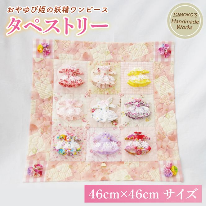 おやゆび姫の妖精ワンピース　タペストリー【手作り ハンドメイド 手芸】（CF105）