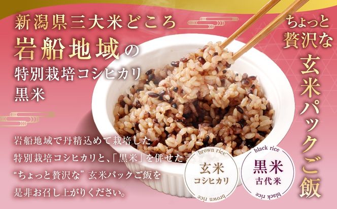【新米受付・令和8年産米】【6ヶ月定期便】【お手軽玄米】くろまい＆げんまい パックご飯 150g 12個入り×6ヶ月（特別栽培コシヒカリを使用） 1039028N｜玄米 黒米 アントシアニン 健康志向 便利 簡単 毎月届く