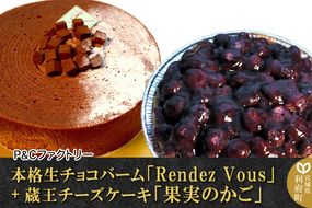 《12月24日までのお申込で年内発送間に合う》 本格生チョコバーム「Rendez Vous」＋ 蔵王チーズケーキ「果実のかご」|06_pcf-050101