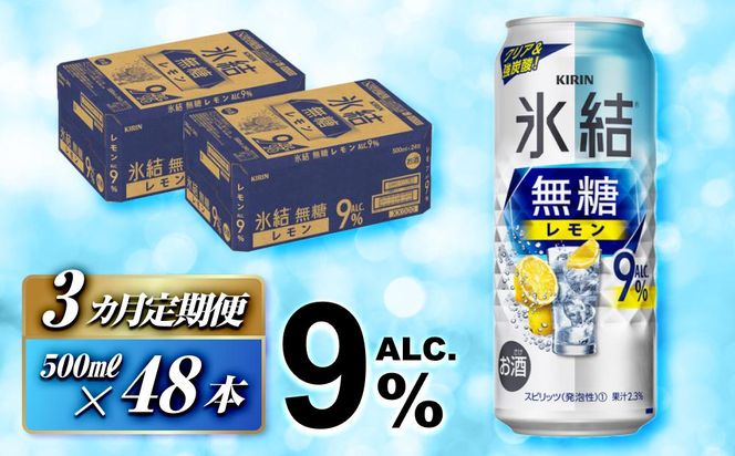 【3ヵ月定期便】キリン 氷結無糖レモン Alc.9％ 500ml×48本　【定期便・ お酒 アルコール アルコール飲料 晩酌 家飲み 宅飲み 飲み会 集まり バーベキュー BBQ イベント 飲み物 柑橘系 】 041009_EL138