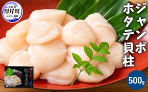ジャンボホタテ貝柱 500g (12玉前後) 北海道 帆立 ホタテ ほたて 貝柱 ホタテ貝柱 玉冷 魚貝類 