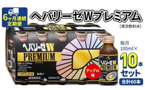 《 6ヶ月連続 定期便 》 ヘパリーゼW プレミアム （ 清涼飲料水 ） 100ml × 10本セット 飲料 栄養 ドリンク ウコンエキス ウコン 食物繊維 ビタミン りんご リンゴ 肝臓エキス [BB010us]