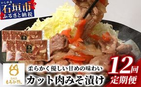 【定期便 12回配送】【石垣島ブランド豚】もろみ豚 カット肉 味噌漬け 合計9.6kg【もろみで育てる自慢の豚肉】 みそ漬け 小分け 12ヶ月 12か月 12ヵ月 AH-17-1