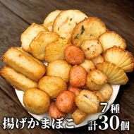 17-99 ドカーンと大盛7種類!!揚げかま詰め合わせ総数30個
