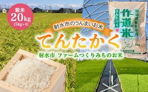 【射水市】【射水の美味しいお米】ファームつくりみちのお米　作道米R8年度産てんたかく20kg（5kg×4）【精米】 ※離島への配送不可 ※2026年8月中旬～9月上旬頃に順次発送予定