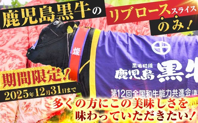 ＜容量選べる！＞鹿児島黒牛ウデスライス（計900g）・リブローススライスセット（計700g or 計1.05kg）　K127-009