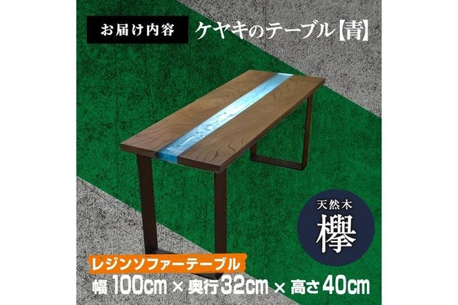 材木屋がお届け レジンソファーテーブル ブルー (幅100cm×奥行32cm×高さ40cm、天板厚・2.5cm-3cm) 欅 けやき 木 天然 テーブル インテリア 家具 一点もの オリジナル 職人技 【FV004】【 (株)マツオカ】