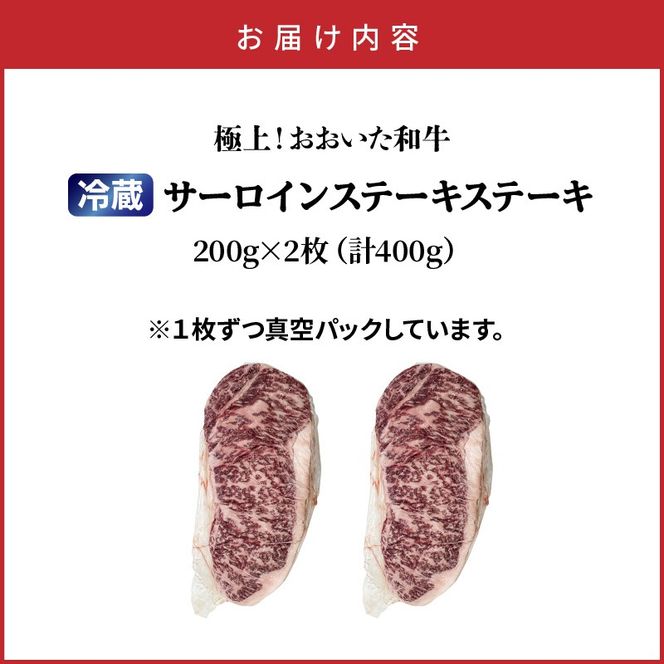 冷蔵発送/おおいた和牛サーロインステーキ400g_1792R-2
