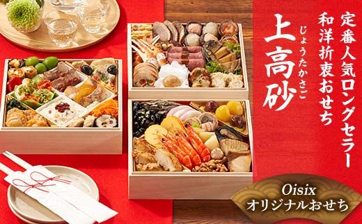 Oisixオリジナルおせち 和洋折衷三段重「上高砂」 F4N-2460