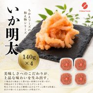 いか明太 140g×4 明太子 めんたいこ 加工品
