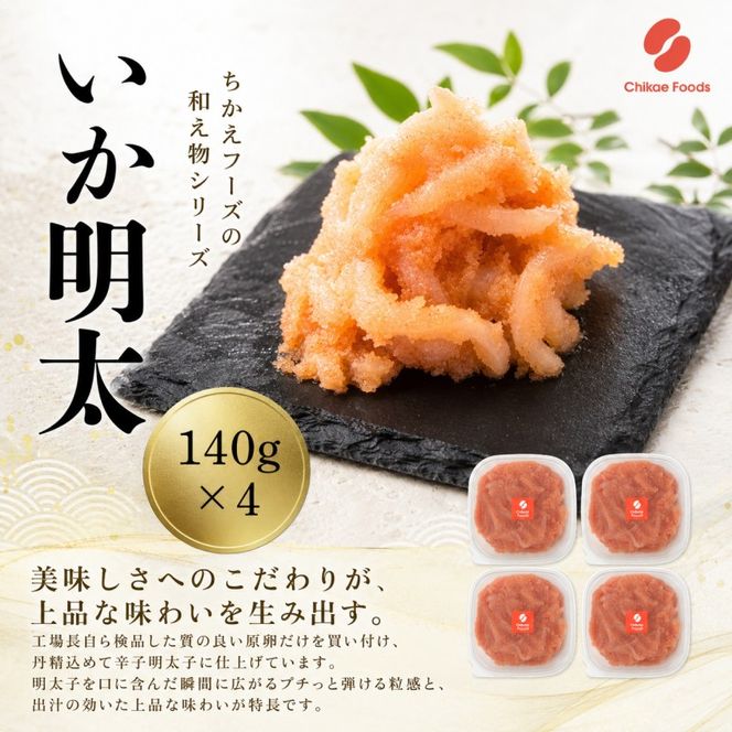 いか明太 140g×4 明太子 めんたいこ 加工品