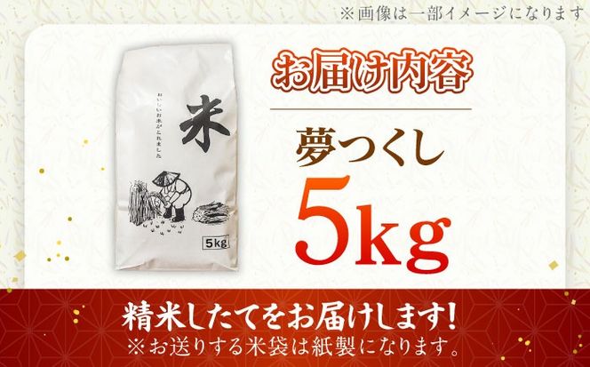令和7年産 精米 夢つくし 5kg【ナガノノウエン】/築上町[ABEW001]