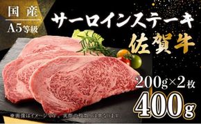 【お中元】200g×2枚 佐賀牛サーロインステーキ（のし対応可）