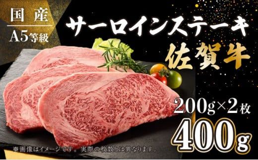 【お中元】200g×2枚 佐賀牛サーロインステーキ（のし対応可）