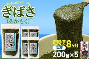 【定期便8ヶ月】ぎばさ（あかもく） 200g×5個セット 海藻 男鹿市 秋田県 [ぎばさ あかもく 海藻 磯の香り 強い粘り フコイダン フコキサンチン 高栄養価 食物繊維 シャキシャキ食感 秋田県 男鹿市]|23_ogn-240508