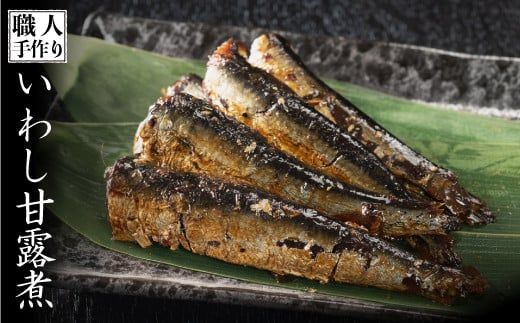 120g×6P 手作りいわし甘露煮　B-945
