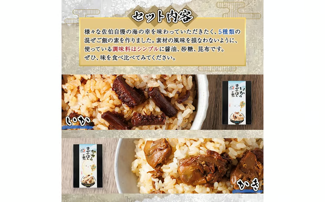 海のまぜごはん 5種 セット (イカ、マダコ、牡蠣、ヒオウギ貝、トコブシ・各2合用) まぜごはんの素 混ぜご飯 いか たこ カキ とこぶし 魚介 ご飯 簡単 詰め合わせ 食べ比べ【AS148】【海べ (株)】