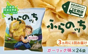 【3ヵ月に1回お届け】JAふらのポテトチップス【ふらのっち】ガーリック味24袋 ふらの農業協同組合(南富良野町) ジャガイモ ガーリック 芋 菓子 スナック じゃがいも お菓子 ポテチ 定期便 詰合せ 