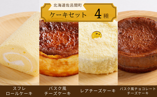 4種のケーキセット（スフレロールケーキ・バスク風チーズケーキ・レアチーズケーキ・バスク風チョコレートチーズケーキ） SRMJ106