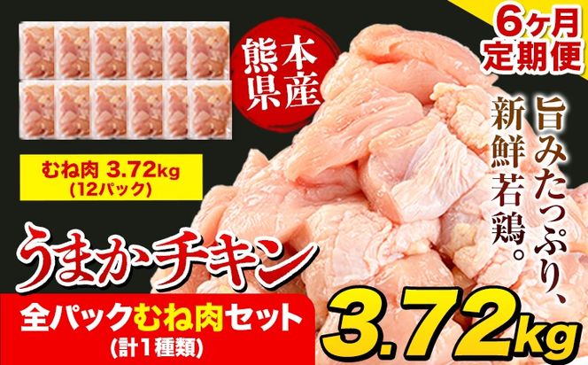 【6ヶ月定期便】うまかチキン 全パックむね肉セット(計1種類) 合計3.72kg 合計 約22.32kgお届け《お申込み月の翌月より出荷開始》冷凍 小分け 胸肉 ムネ肉 冷凍 真空 小分け---fn_ftei_24_75000_mo6num1_3720---