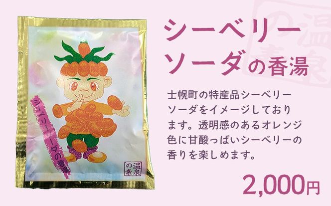 北海道 しほろ旅館の湯 オリジナル湯の素（シーベリーソーダの香湯）