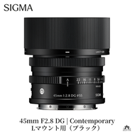 SIGMA 45mm F2.8 DG | Contemporary【Lマウント】（ブラック）